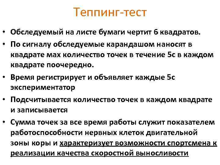 Теппинг-тест • Обследуемый на листе бумаги чертит 6 квадратов. • По сигналу обследуемые карандашом