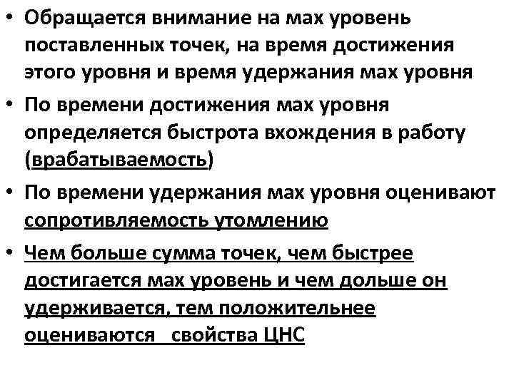  • Обращается внимание на мах уровень поставленных точек, на время достижения этого уровня