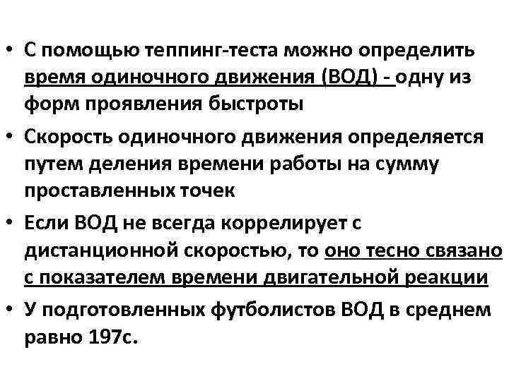  • С помощью теппинг-теста можно определить время одиночного движения (ВОД) - одну из