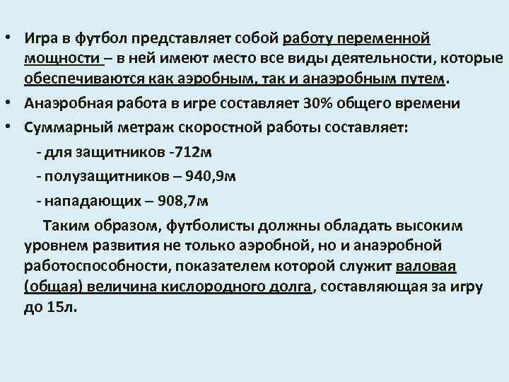  • Игра в футбол представляет собой работу переменной мощности – в ней имеют