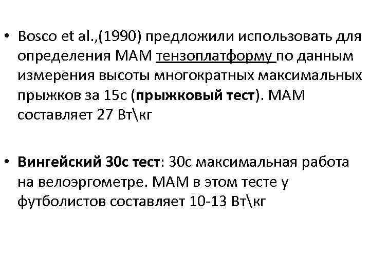  • Bosco et al. , (1990) предложили использовать для определения МАМ тензоплатформу по