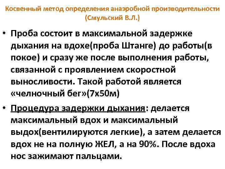 Косвенный метод определения анаэробной производительности (Смульский В. Л. ) • Проба состоит в максимальной