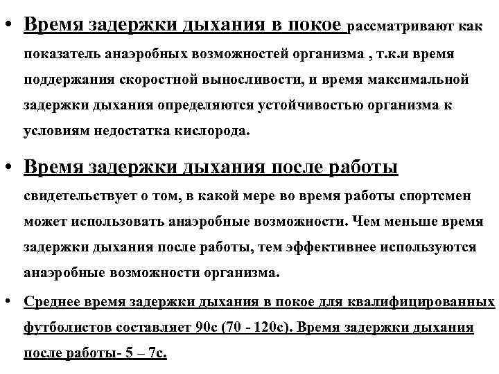  • Время задержки дыхания в покое рассматривают как показатель анаэробных возможностей организма ,