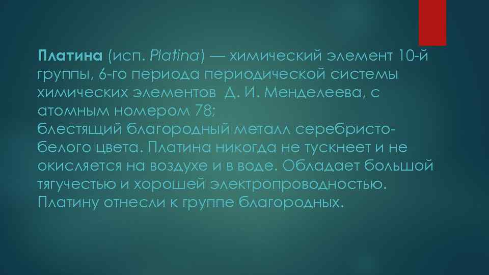 Платина (исп. Platina) — химический элемент 10 -й группы, 6 -го периода периодической системы