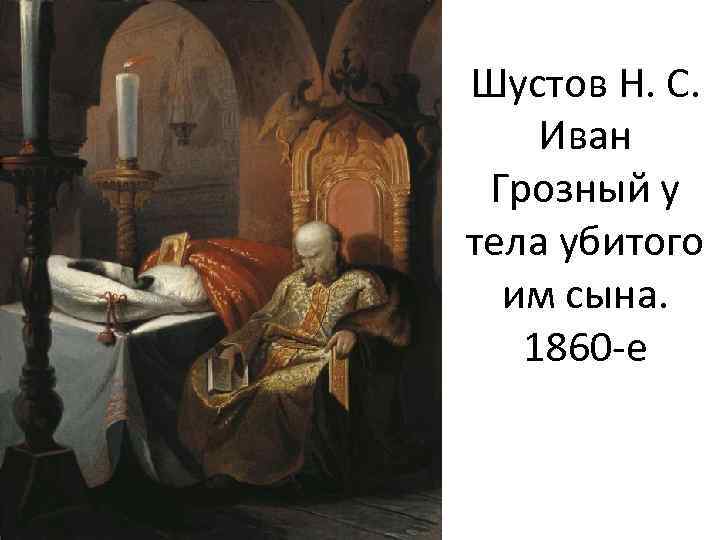 Шустов Н. С. Иван Грозный у тела убитого им сына. 1860 -е 