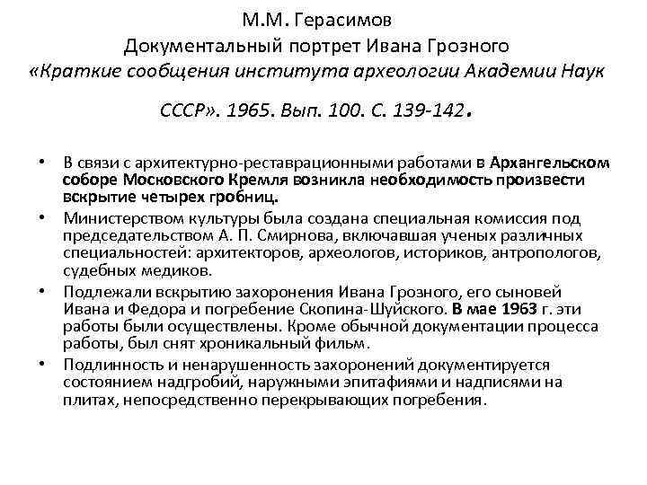 М. М. Герасимов Документальный портрет Ивана Грозного «Краткие сообщения института археологии Академии Наук СССР»