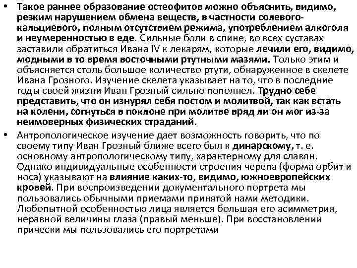  • Такое раннее образование остеофитов можно объяснить, видимо, резким нарушением обмена веществ, в