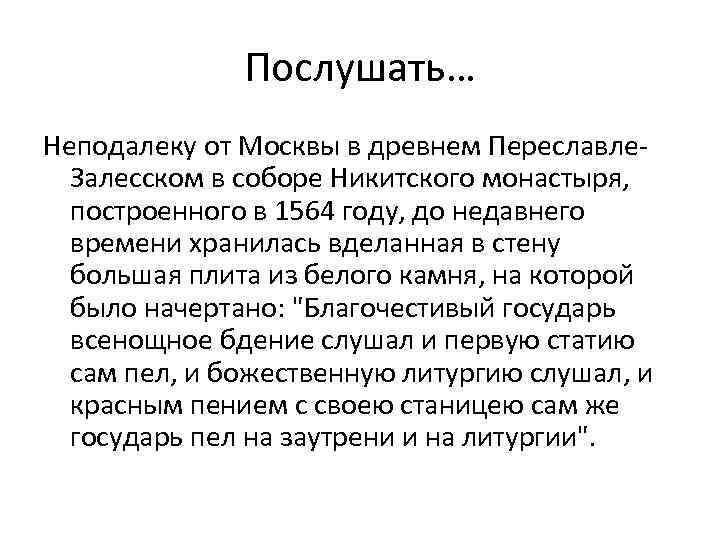 Послушать… Неподалеку от Москвы в древнем Переславле. Залесском в соборе Никитского монастыря, построенного в