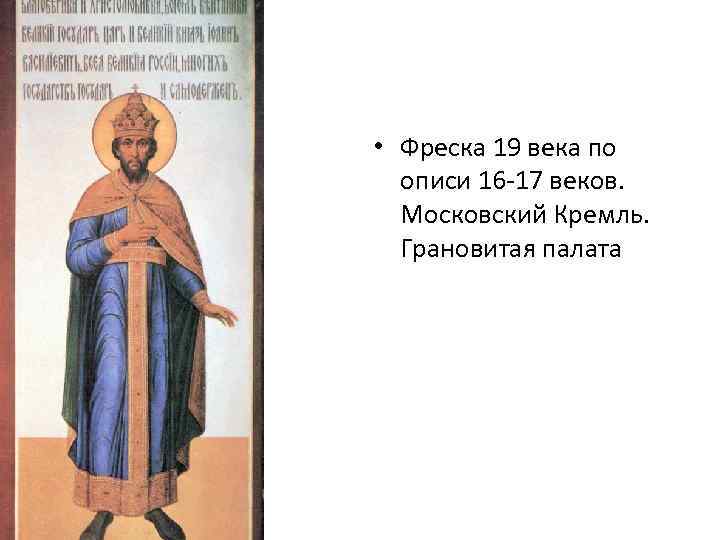  • Фреска 19 века по описи 16 -17 веков. Московский Кремль. Грановитая палата