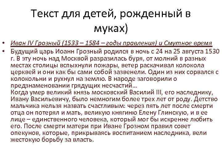 Текст для детей, рожденный в муках) • Иван IV Грозный (1533 – 1584 –