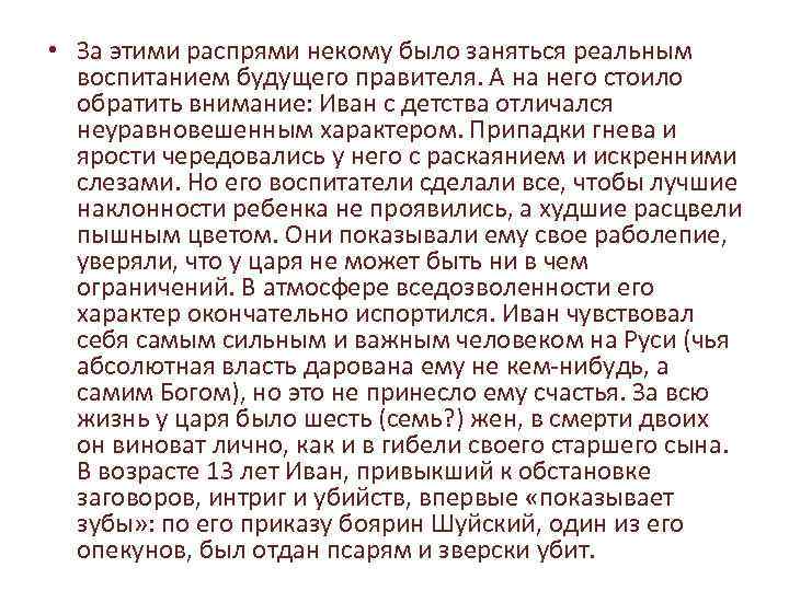  • За этими распрями некому было заняться реальным воспитанием будущего правителя. А на