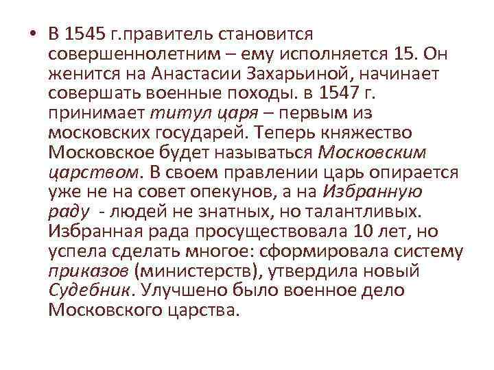  • В 1545 г. правитель становится совершеннолетним – ему исполняется 15. Он женится