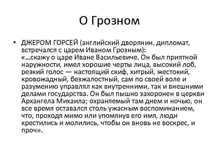 О Грозном • ДЖЕРОМ ГОРСЕЙ (английский дворянин, дипломат, встречался с царем Иваном Грозным): «…скажу