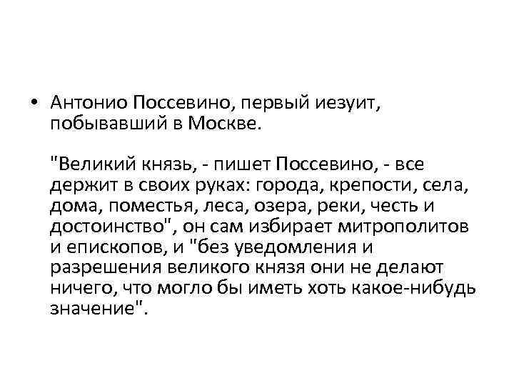  • Антонио Поссевино, первый иезуит, побывавший в Москве. 