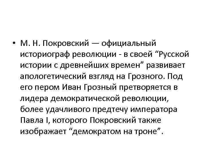  • М. Н. Покровский — официальный историограф революции - в своей “Русской истории