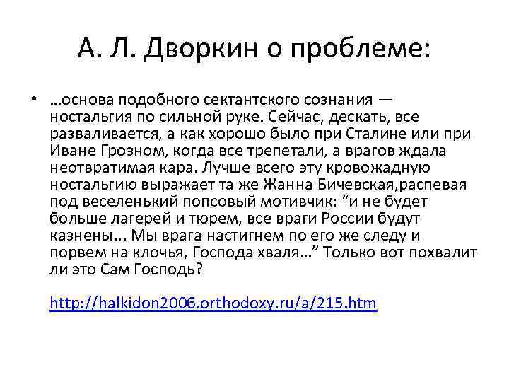 А. Л. Дворкин о проблеме: • …основа подобного сектантского сознания — ностальгия по сильной