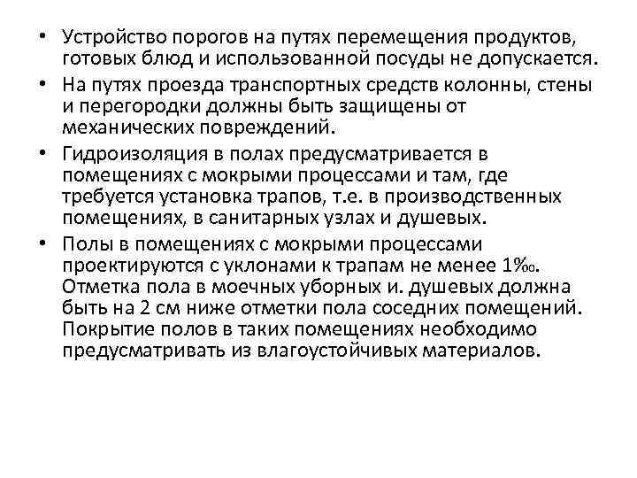  • Устройство порогов на путях перемещения продуктов, готовых блюд и использованной посуды не