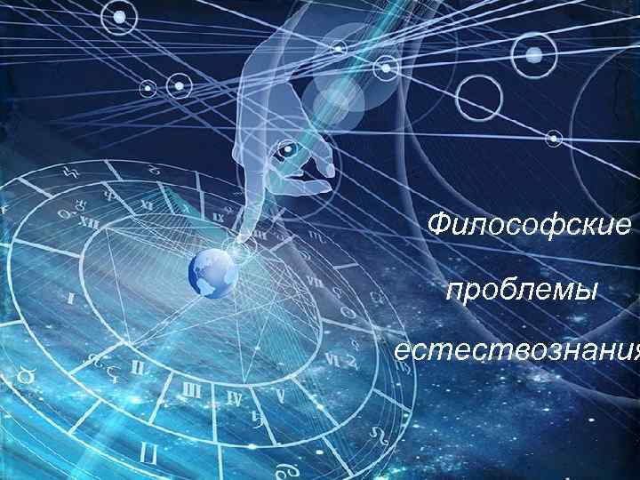 Философские проблемы естествознания 