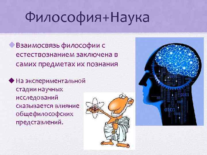 Философия+Наука u. Взаимосвязь философии с естествознанием заключена в самих предметах их познания u На