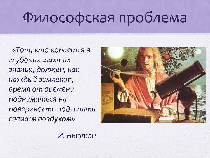 Философская проблема «Тот, кто копается в глубоких шахтах знания, должен, как каждый землекоп, время