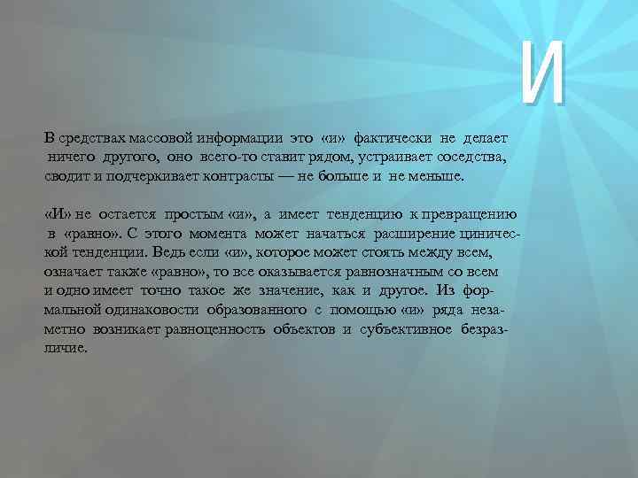 И В средствах массовой информации это «и» фактически не делает ничего другого, оно всего-то