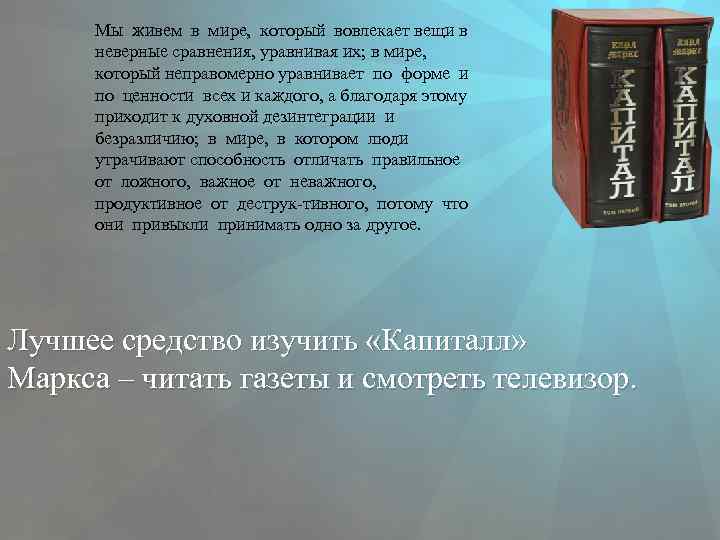 Мы живем в мире, который вовлекает вещи в неверные сравнения, уравнивая их; в мире,