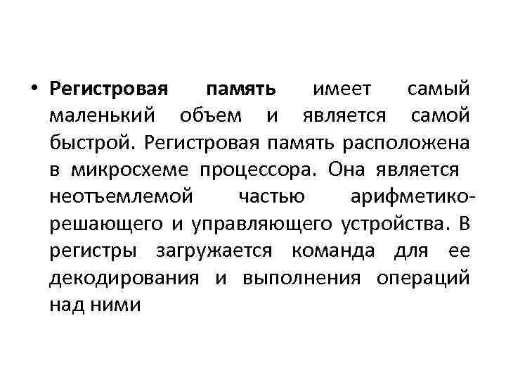 Регистровая память. Регистровая память память. Регистровая память где находится.