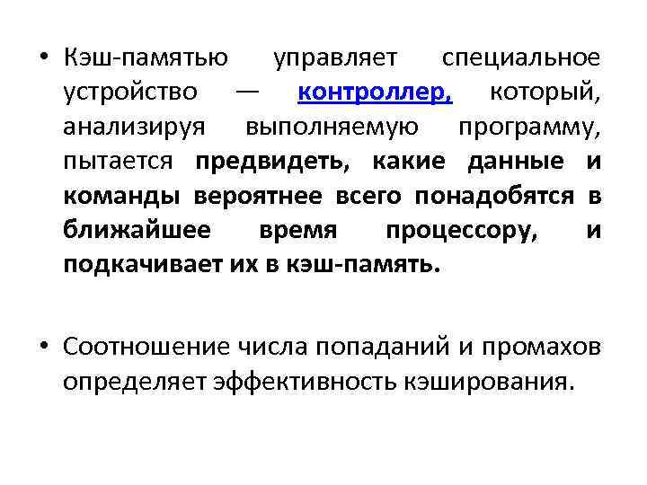  • Кэш-памятью управляет специальное устройство — контроллер, который, анализируя выполняемую программу, пытается предвидеть,