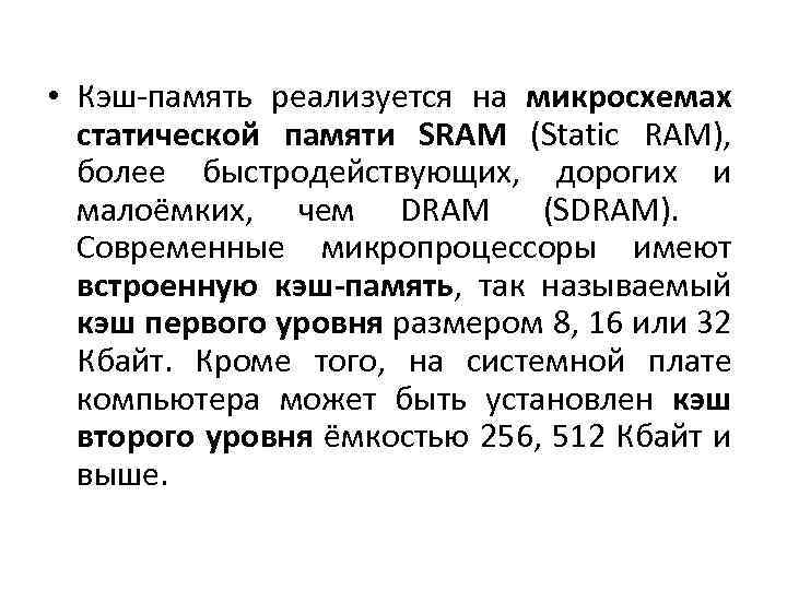  • Кэш-память реализуется на микросхемах статической памяти SRAM (Static RAM), более быстродействующих, дорогих