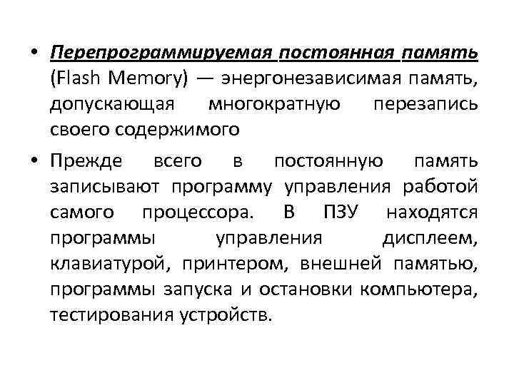  • Перепрограммируемая постоянная память (Flash Memory) — энергонезависимая память, допускающая многократную перезапись своего