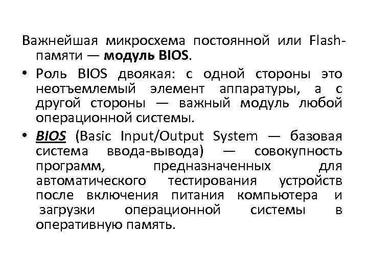 Важнейшая микросхема постоянной или Flashпамяти — модуль BIOS. • Роль BIOS двоякая: с одной