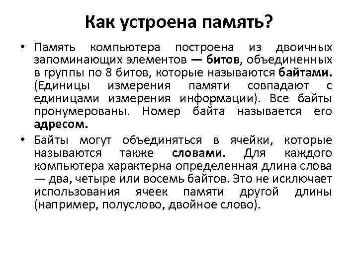 Как устроена память? • Память компьютера построена из двоичных запоминающих элементов — битов, объединенных