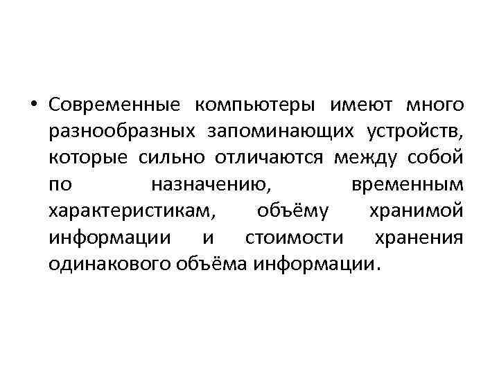  • Современные компьютеры имеют много разнообразных запоминающих устройств, которые сильно отличаются между собой