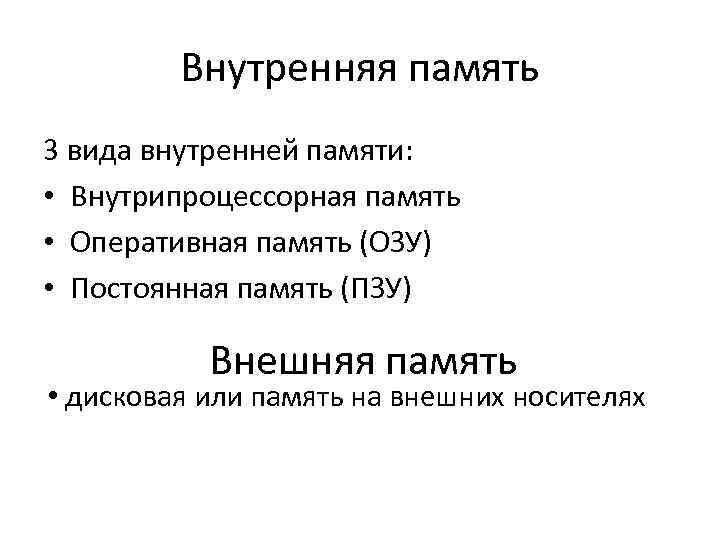 Внутренняя память 3 вида внутренней памяти: • Внутрипроцессорная память • Оперативная память (ОЗУ) •