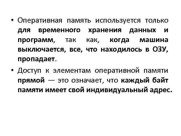  • Оперативная память используется только для временного хранения данных и программ, так как,