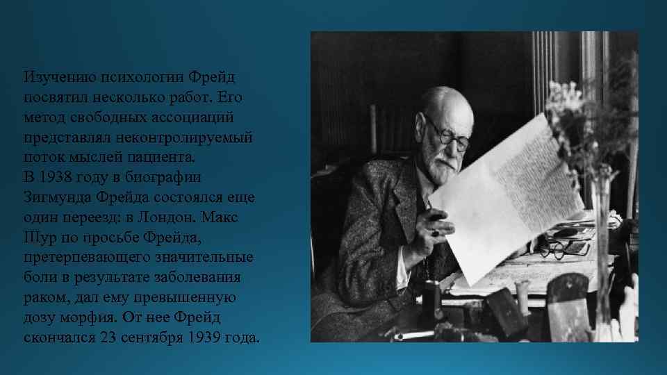 Изучению психологии Фрейд посвятил несколько работ. Его метод свободных ассоциаций представлял неконтролируемый поток мыслей