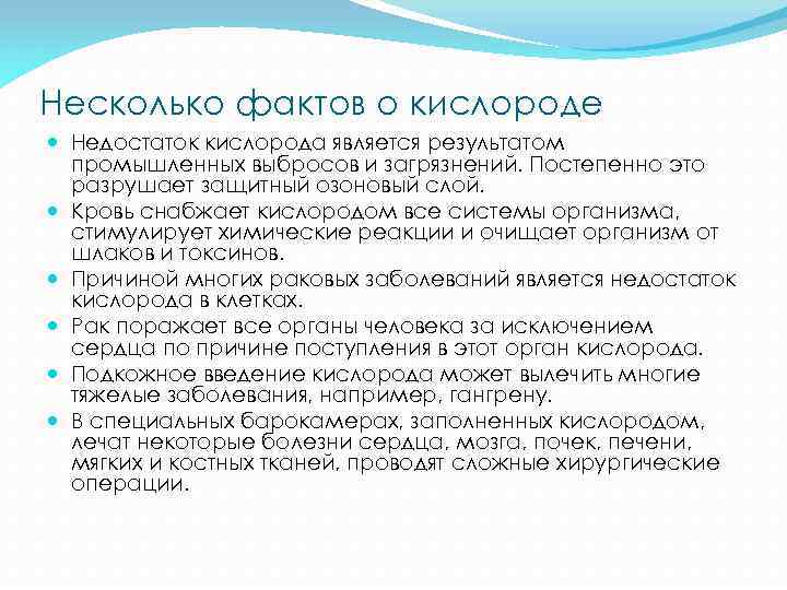 Несколько фактов о кислороде Недостаток кислорода является результатом промышленных выбросов и загрязнений. Постепенно это