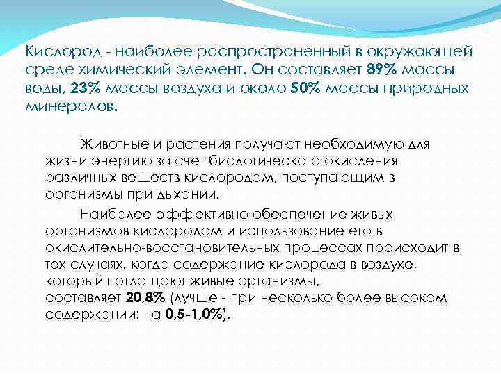 Кислород - наиболее распространенный в окружающей среде химический элемент. Он составляет 89% массы воды,