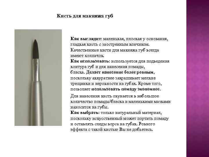 Кисть для макияжа губ Как выглядит: маленькая, плоская у основания, гладкая кисть с заостренным