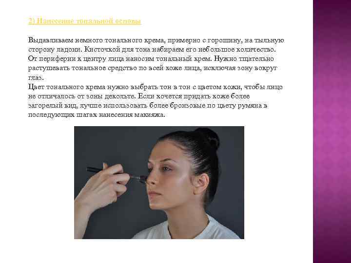 2) Нанесение тональной основы Выдавливаем немного тонального крема, примерно с горошину, на тыльную сторону