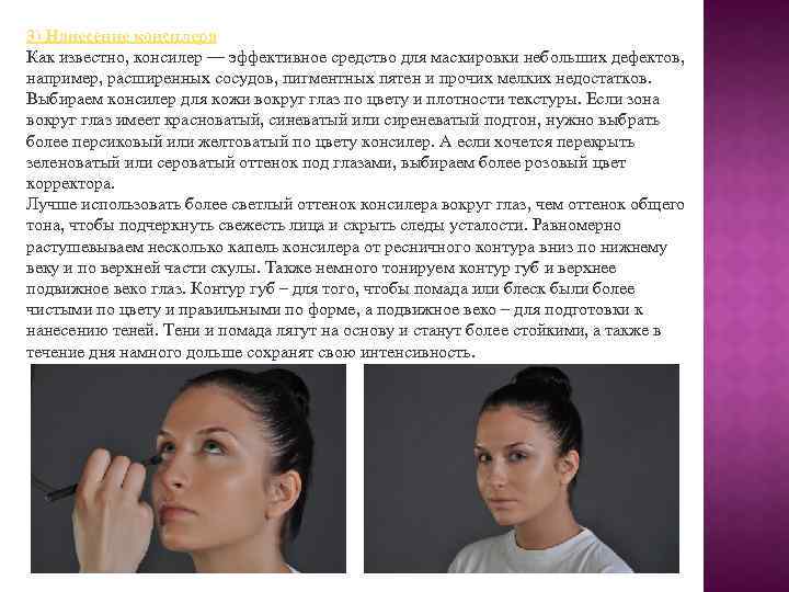 3) Нанесение консилера Как известно, консилер — эффективное средство для маскировки небольших дефектов, например,