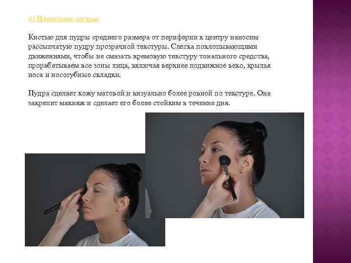 4) Нанесение пудры Кистью для пудры среднего размера от периферии к центру наносим рассыпчатую