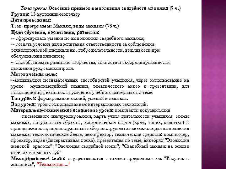 Тема урока: Освоение приемов выполнения свадебного макияжа (7 ч. ) Группа: 13 художник-модельер Дата