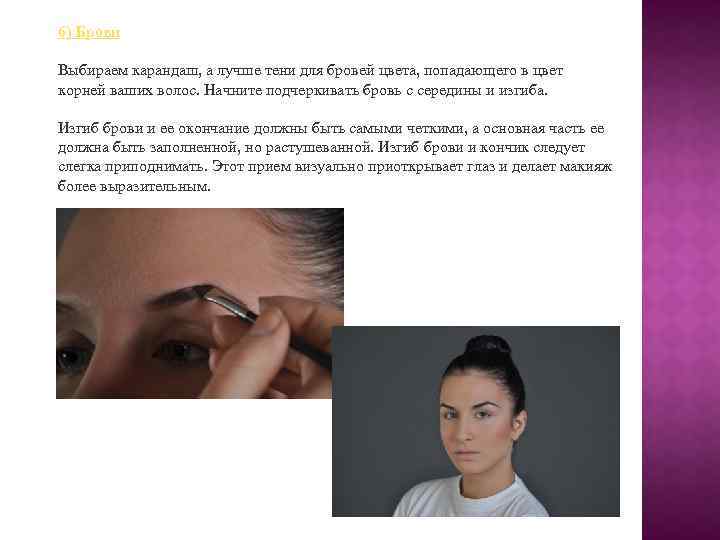 6) Брови Выбираем карандаш, а лучше тени для бровей цвета, попадающего в цвет корней