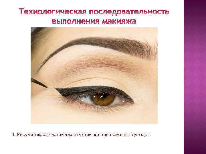 4. Рисуем классические черные стрелки при помощи подводки. 