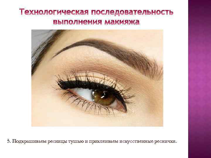 5. Подкрашиваем ресницы тушью и приклеиваем искусственные реснички. 