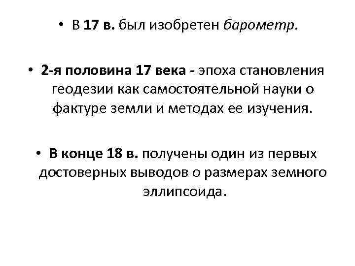  • В 17 в. был изобретен барометр. • 2 -я половина 17 века
