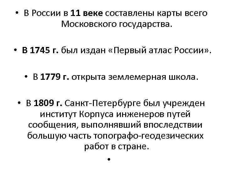  • В России в 11 веке составлены карты всего Московского государства. • В