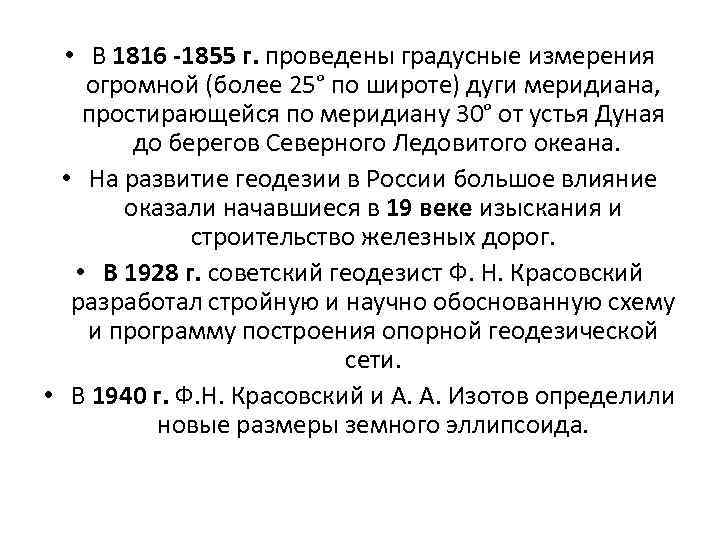  • В 1816 -1855 г. проведены градусные измерения огромной (более 25° по широте)