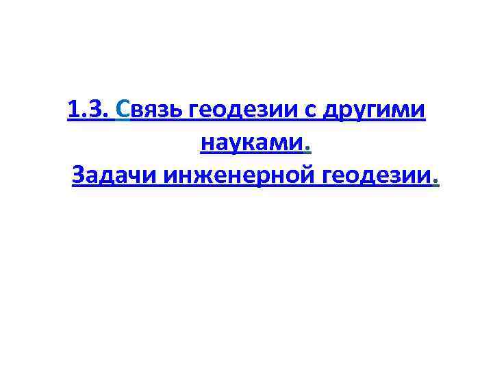 1. 3. Связь геодезии с другими науками. Задачи инженерной геодезии. 